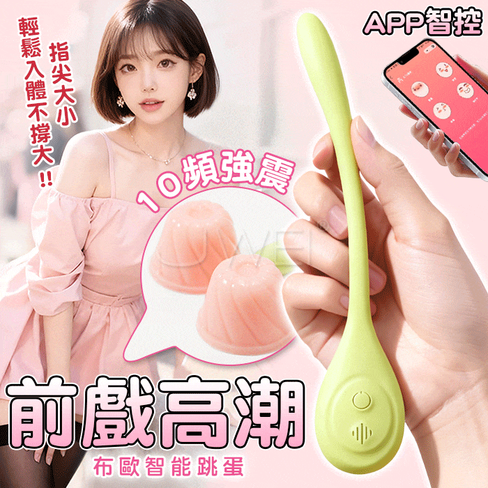 ROSELEX．布歐 潮玩跳蛋棒 G點按摩棒-綠色款【10頻震動+APP智能遙控+充電】♥☆