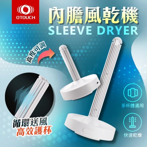 OTOUCH｜飛機杯專用風乾器【USB充電款】♥