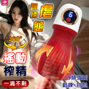 YUNMAN 云曼 ‧ 360°離心搖動榨精 凸點設計一機多用 龜頭訓練器【9頻強震+LED液晶顯示+USB充電】♥