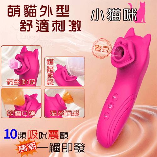 小貓咪 ‧ 10變頻吸吮震顫口技潮吹按摩器 玫紅色【10頻吸吮+靜音防水+USB充電】吸允 吸吮 ♥