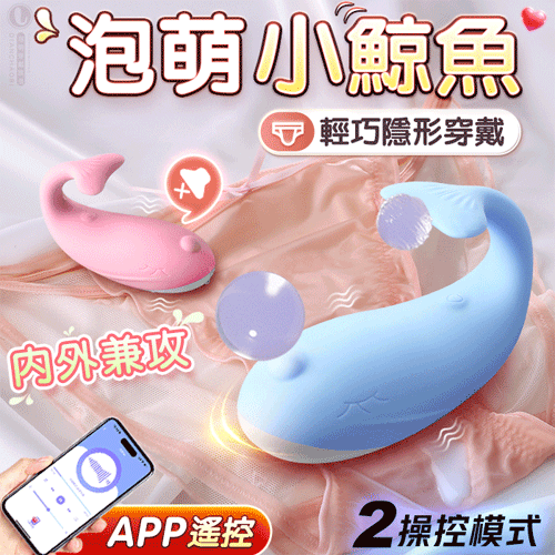 泡萌小鯨魚 ‧ 多玩法隱形穿戴按摩器 兩種操控模式【APP遠端操控+10頻震動+拍打+USB充電】水藍 ♥