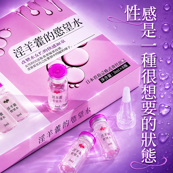 君島愛 淫羊藿慾望の水 女性快感增強液 高潮液 3ml (8入)♥