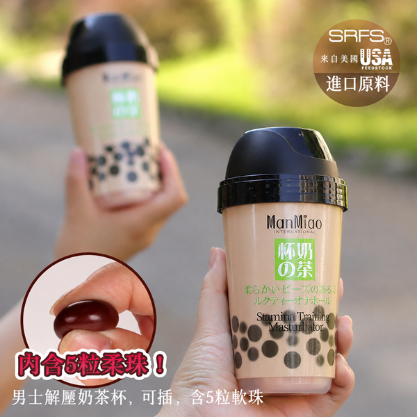 珍珠奶茶解壓杯 飛機杯自慰器.自慰套(內含5顆柔珠) 335g ♥