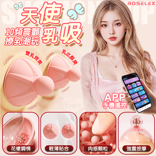 ROSELEX 天使乳吸 ‧ 5D肉感顆粒雙乳房按摩器 【APP遙控+10頻震顫+防水+USB充電】胸部刺激 乳罩 ♥