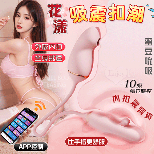 花漾 ‧ 吸震扣潮內內外甜覓糕潮按摩組【10頻震動+吮吸+拍打+APP遙控+USB充電】吮吸跳蛋 拍打♥