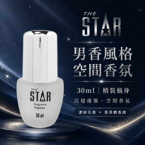 STAR 男香風格空間香氛 30ml／精裝