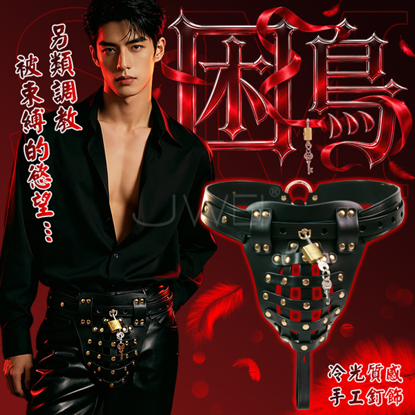 SM皮革貞操帶-調教系列-男用♥