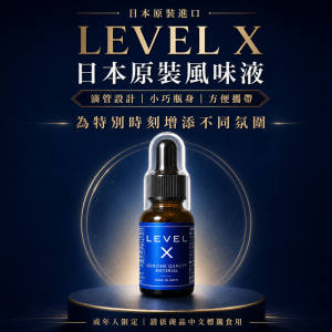 日本原裝進口【LEVEL X】複合植物萃取風味液－20ml✦