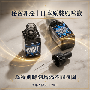日本原裝進口【秘密罪惡】複合植物萃取風味液－20ml✦