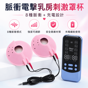 脈衝電擊乳房刺激罩杯 【8種脈衝＋充電】♥