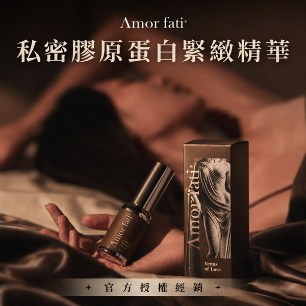 【Amor Fati】愛神瓶丨私密膠原蛋白緊緻精華 女性專屬【精品木質花香】30ml✿