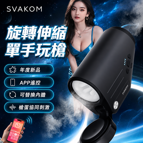 司沃康 Svakom 冥神APP遙控單手操控伸縮旋轉飛機杯【APP遙控+5頻伸縮+5頻旋轉+10頻震動+充電款】♥