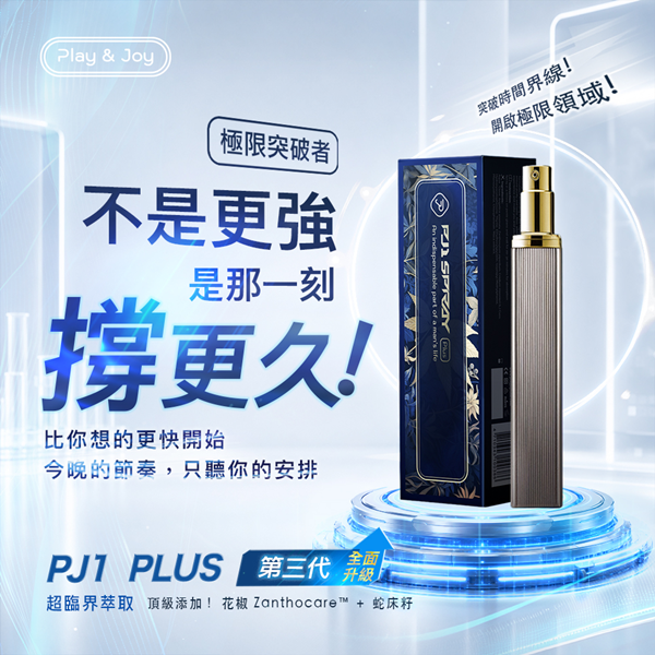 兩性專家推薦!台灣製造 Play&Joy狂潮【全新升級第三代】Play&Joy．PJ1 Plus Go 男性延時保養液  延時液.持久液 (15ml)
