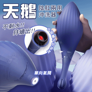 天鵝．五向出水防逆流 陰肛兩用後庭私密沖洗器♥