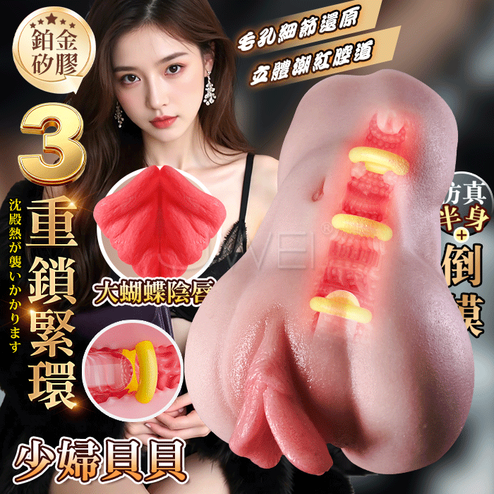 少婦貝貝．進階新玩法3重鎖緊環 毛孔細節潮紅腔道 鉑金矽膠蜜穴名器 男用自慰器 自慰套【1130g】♥