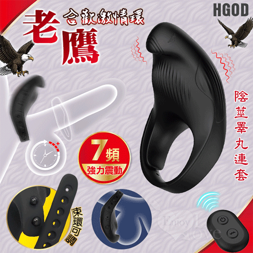 Hgod 老鷹 ‧ 無線遙控7段變頻震動~鎖精環﹝陰莖睪丸連套/親膚矽膠/束環可調﹞【無線遙控+7頻震動+充電】震動鎖精環❀