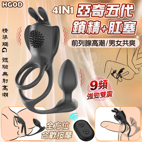 Hgod 亞奇五代 ‧ 男女通用共震陰蒂刺激束蛋鎖精+肛塞 【無線遙控+9頻雙震動+充電】全方位合歡按摩套裝組 震動鎖精環♥