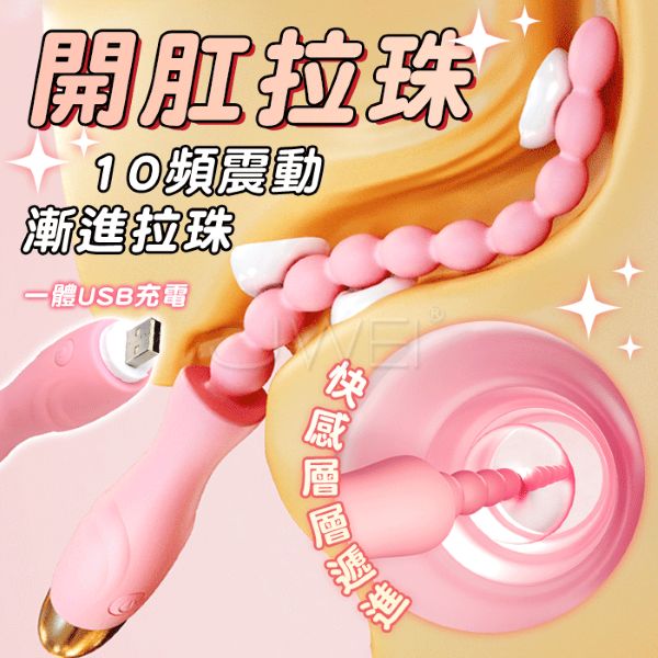 【直徑0.9CM-1.5CM】開肛後庭．10頻強震爽潮 陰肛雙用後庭漸進電動拉珠棒【10頻震動+充電】♥
