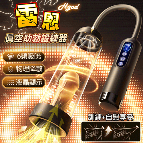 Hgod 雷恩 ‧ 六頻真空負壓吸吮~液晶數字壓力顯示真空吸引ポ陰莖助勃鍛練器【6頻吸吮+USB充電】♥