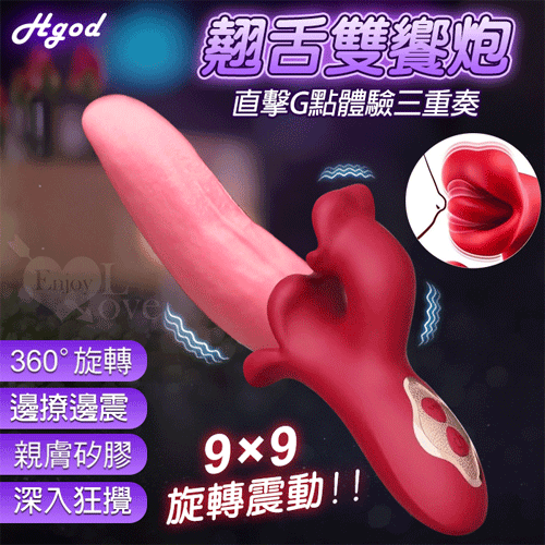 Hgod 翹舌雙饗炮 ‧ 親膚矽膠 內外精準刺激女用按摩棒【360°9頻旋轉+9頻雙震動+磁吸充電】♥