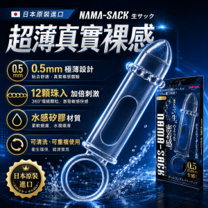 日本原裝進口 Magiceyes NAMA-SACK(生サック)超薄真實裸感顆粒套.12顆珠入珠套搭配鎖精環✦