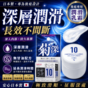 日本原裝進口 Magic eyes 官能ラボ10　菊深クリーム官能實驗室10 後庭專用持久潤滑乳霜 5g✦