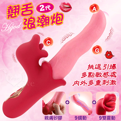 Hgod 翹舌二代浪潮炮‧多功能內外刺激按摩棒﹝親膚矽膠/原廠20ml潤滑液﹞【9頻入體蠕動+9頻雙震動點+磁吸充電】♥