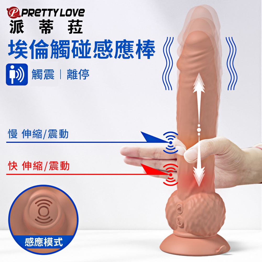 (全長21CM直徑3.9~4.4CM)埃倫‧逼真吸盤老二按摩棒 觸碰感應【5頻震動+伸縮+防水靜音+充電】♥