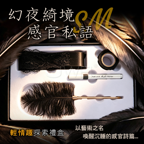 SM束縛套裝．幻夜綺境 輕情趣探索4件套裝禮盒♥
