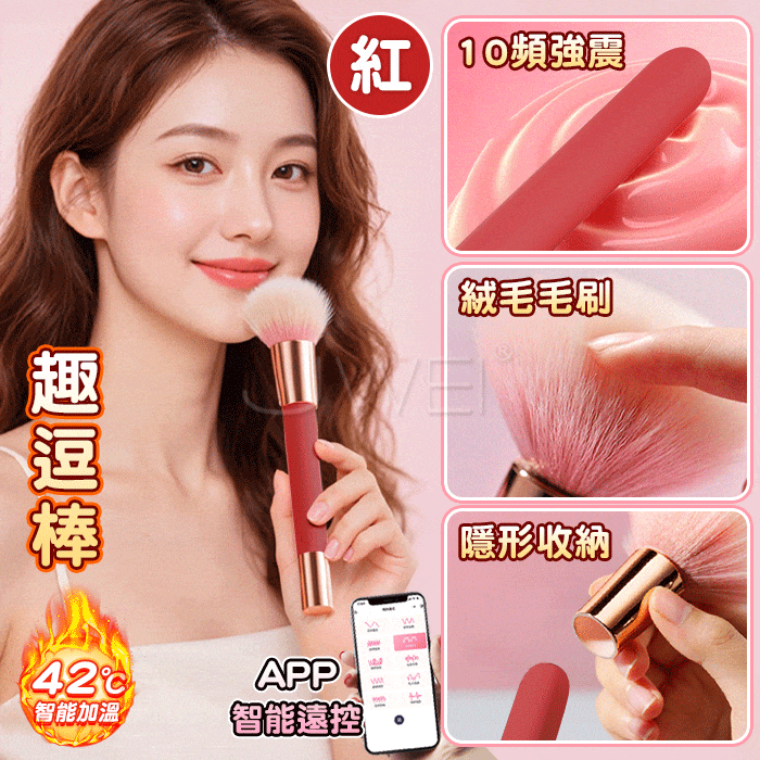 ROSELEX．趣逗｜柔軟毛刷 雙頭按摩棒【10頻震動+智能加溫+APP操控+充電】♥