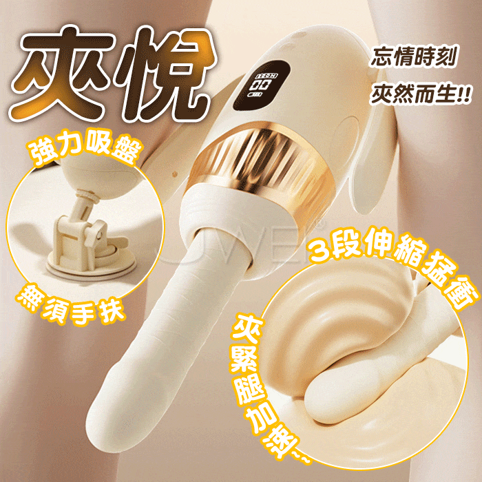 夾悅．壓感夾腿 全自動智能伸縮炮機砲機(附吸盤底座)【3頻伸縮衝刺+螢幕+防水+充電】♥