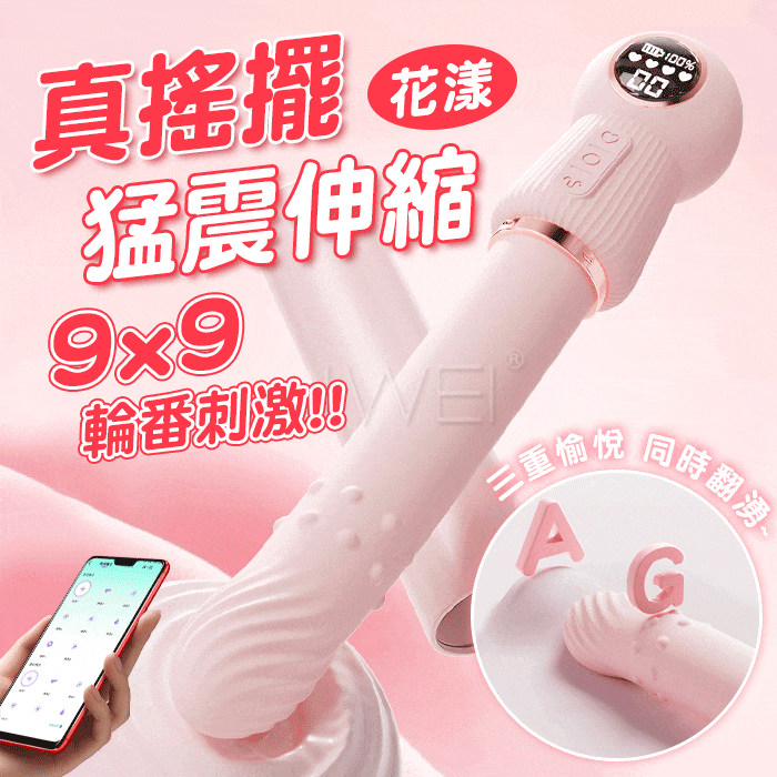花漾．多功能G點電動按摩棒【APP操控+9頻伸縮搖擺+震動+加溫+充電】♥