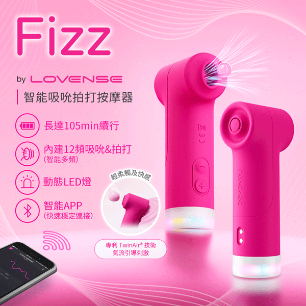 Lovense｜Fizz｜手機智能遙控 吸吮拍打雙頭按摩器【APP遙控+12頻吸允+12頻拍打+LED燈+充電】★