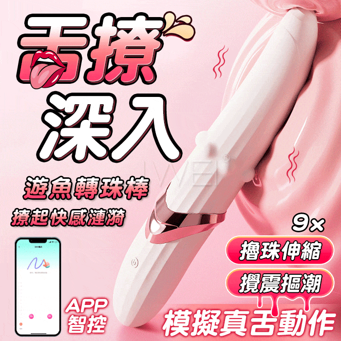 遊魚．攪震摳潮 仿舌撩G點按摩棒【APP操控+9頻轉珠摳動+伸縮+充電】♥