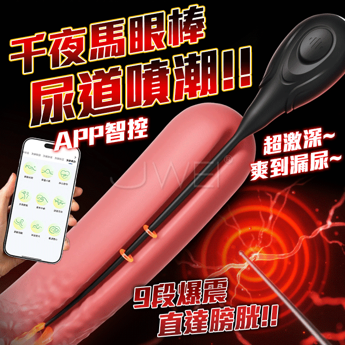 【直徑0.24~0.42cm】千夜．尿道刺激馬眼棒(9頻震動+APP操控+充電)♥