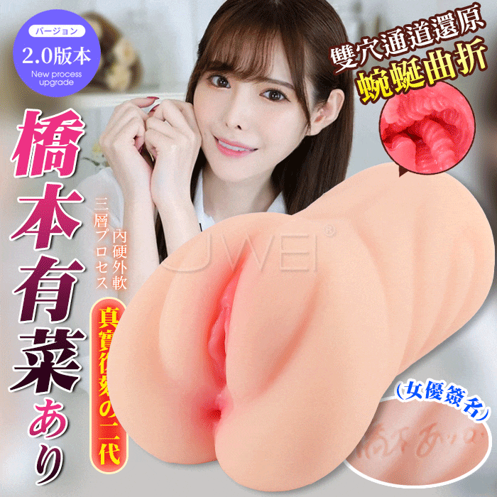新有菜 橋本有菜．真實之穴二代 果凍軟心雙通道 女優名器自慰套(680g)♥