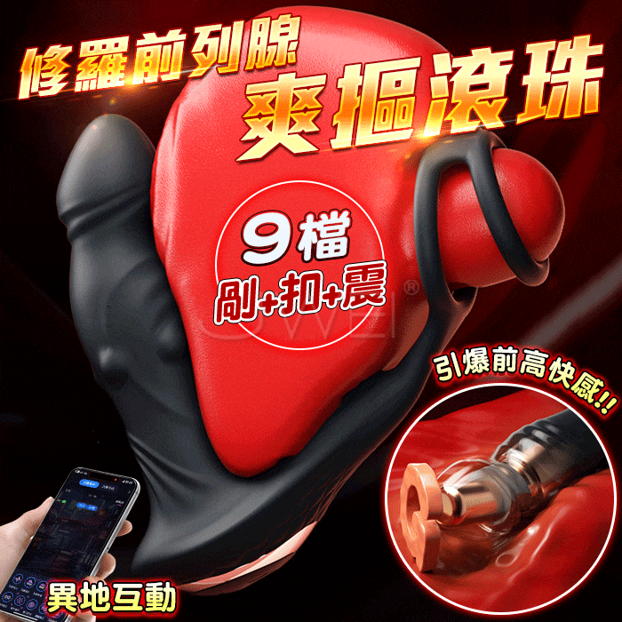 修羅．內扣腺體 鎖精固蛋 前列腺按摩器【9頻震動+轉珠+APP操控+充電】♥