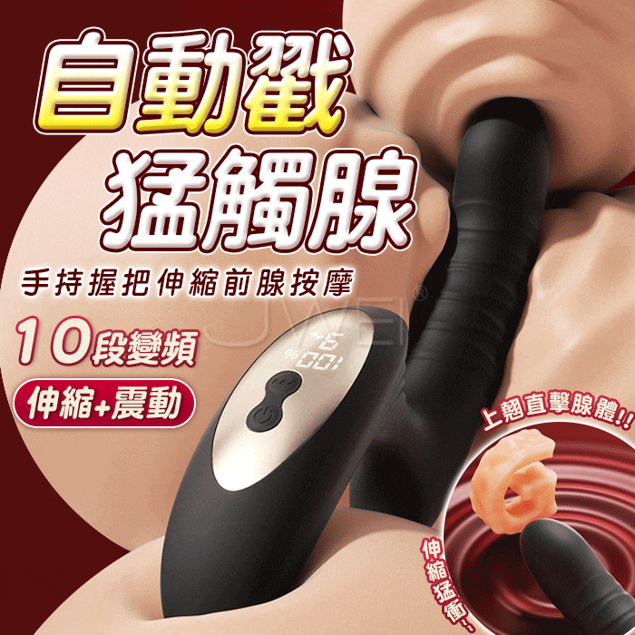 【全長12.5CM直徑2.7-3CM】智控伸縮．上翹棒頭 手持握把 前列腺按摩器(10頻震動+伸縮+充電)♥