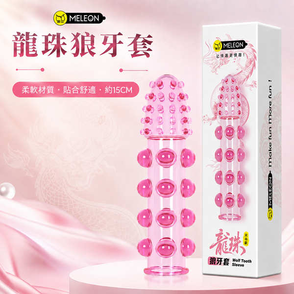 【全長15cm直徑2.5cm】秘戀 龍珠郎牙套 加長加粗顆粒套♥