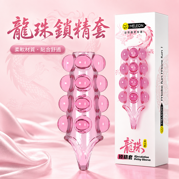 【全長10.5cm直徑2.5cm】秘戀 龍珠鎖精套  加長加粗顆粒套♥