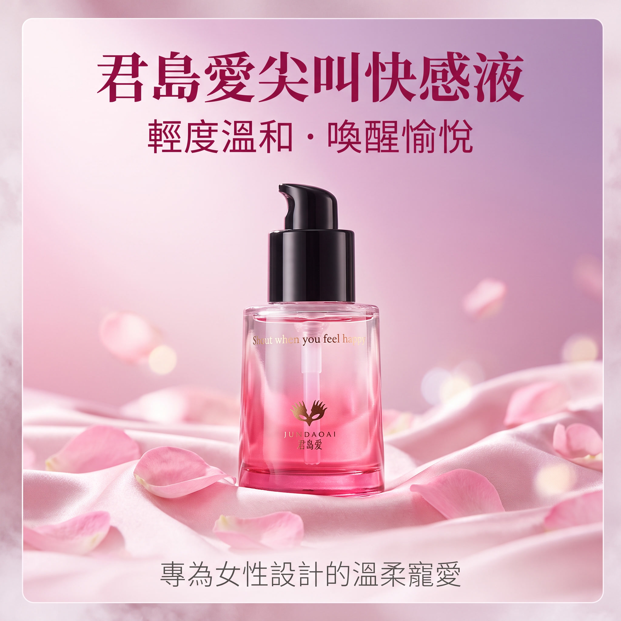 君島愛｜尖叫增強液 女用快感提升 高潮液 30ML(輕度)♥