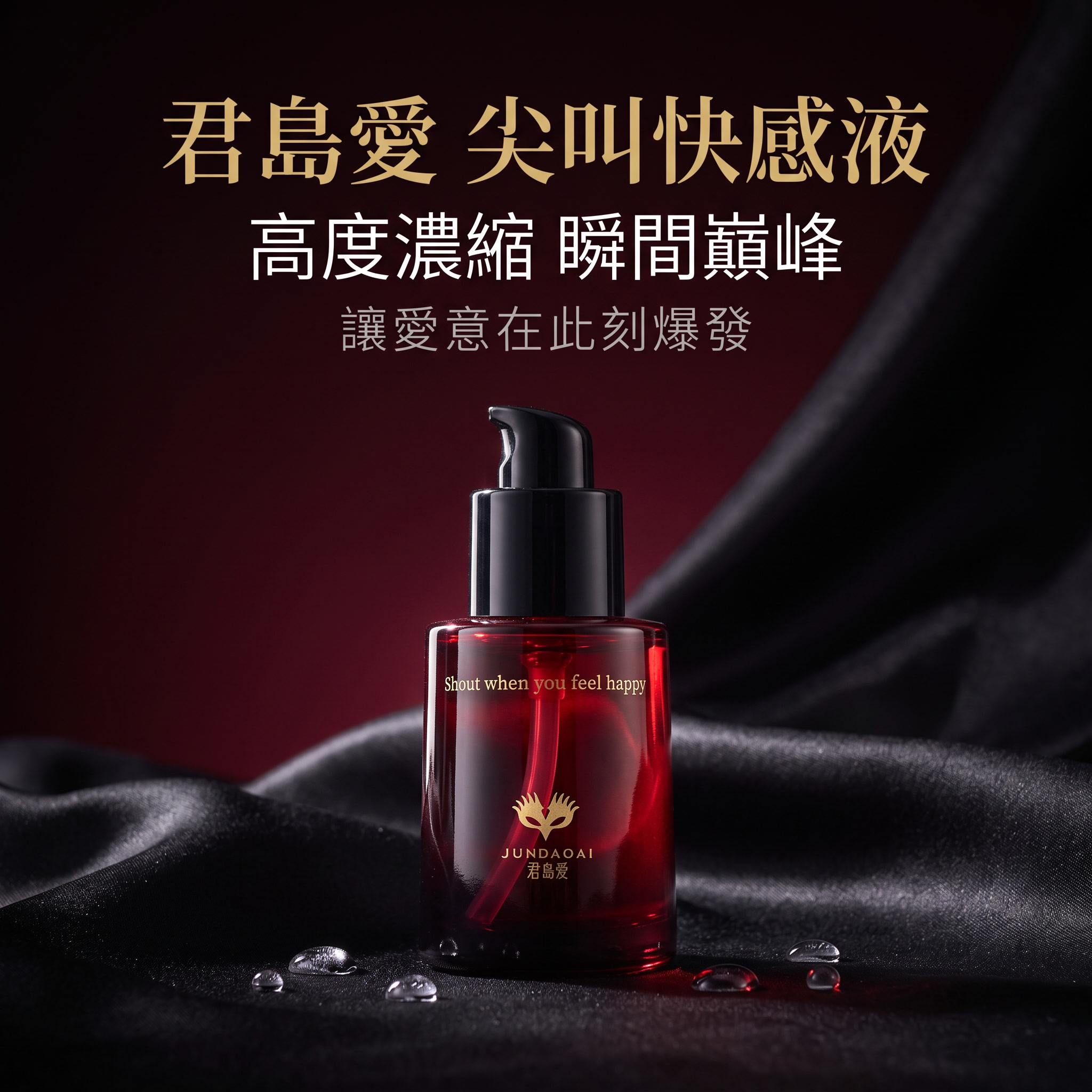 君島愛｜尖叫增強液 女用快感提升 高潮液 30ML(中度)♥