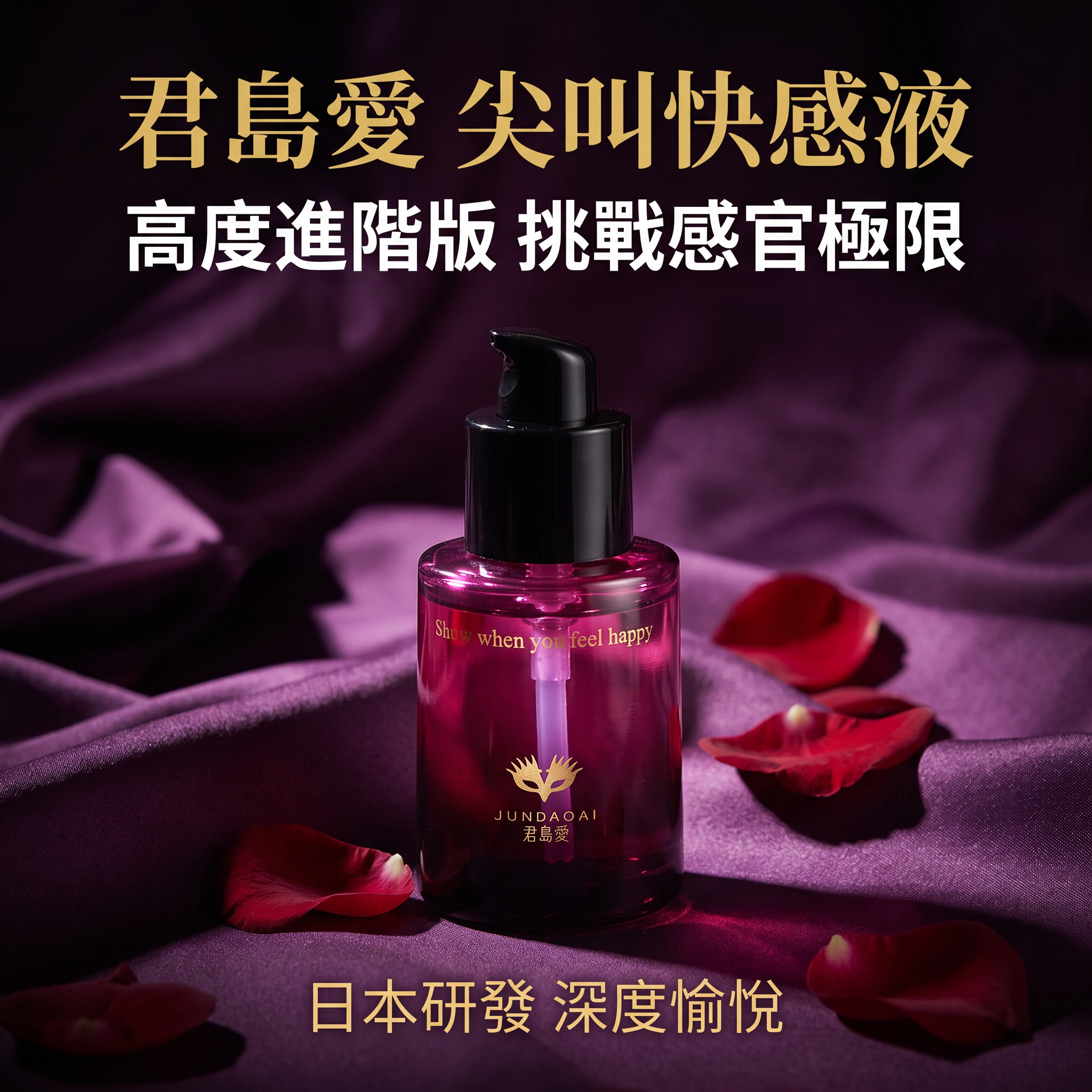 君島愛｜尖叫增強液 女用快感提升 高潮液 30ML(高度)♥