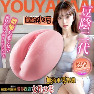 豆陰二代．悠亞 女性の芯 探索秘密花園 零距離Q軟迷你緊實自慰器 附贈潤滑液6ml(272g)♥