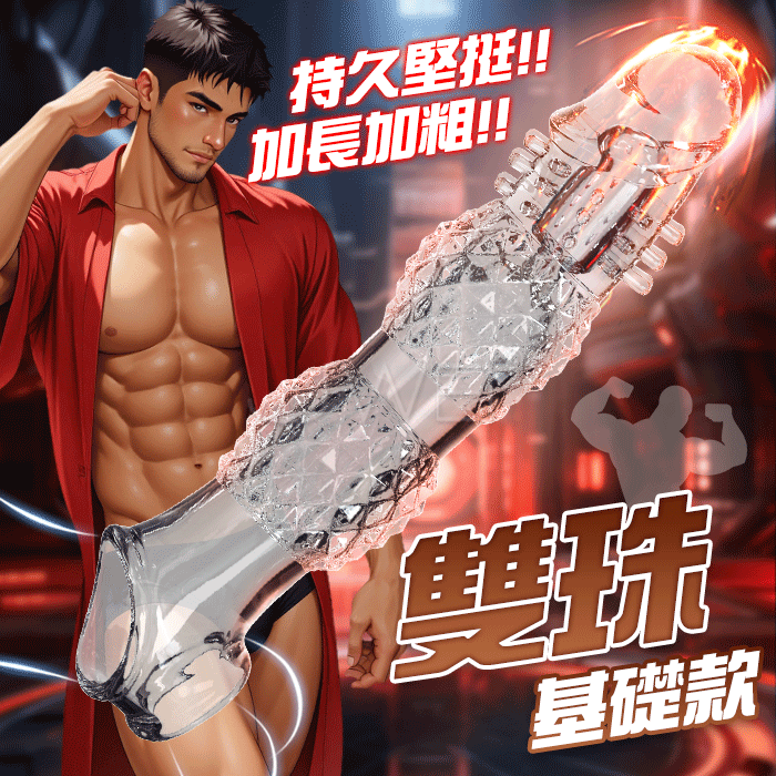 【全長23.4CM直徑5.07CM】雙珠．持久堅挺降敏 顆粒肌理加長加粗狼牙套【透明-基礎款】加長加粗套♥
