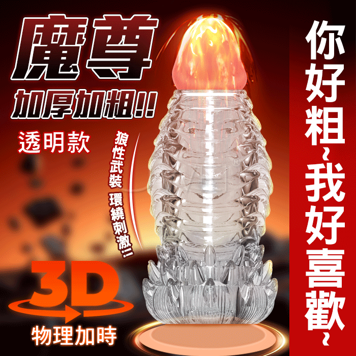 【全長10.9CM直徑5.85CM】魔尊．3D大顆粒狼性武裝環繞刺激 加厚露龜頭狼牙套【透明】加長加粗套♥