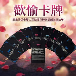 歡愉卡牌．對象情侶卡雙人互動撲克牌升溫刺激玩法【購物即送禮】♥