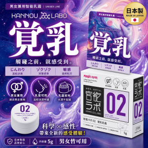 日本原裝進口 Magic eyes官能ラボ02 覚乳クリーム 官能實驗室02 男女兼用敏感覺醒霜5g【5000元滿額尊榮禮】✦