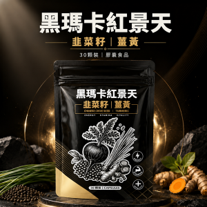 店長推薦!台灣製造 黑瑪卡紅景天膠囊｜韭菜籽・薑黃複方｜30顆裝【5000元滿額尊榮禮】