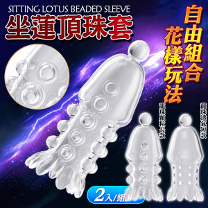 【長9.2-10.1CM內俓2.3CM】坐蓮龜頭套‧頂珠雙龜頭套 - 彈性包龜延時加強套　頂珠2只裝♥